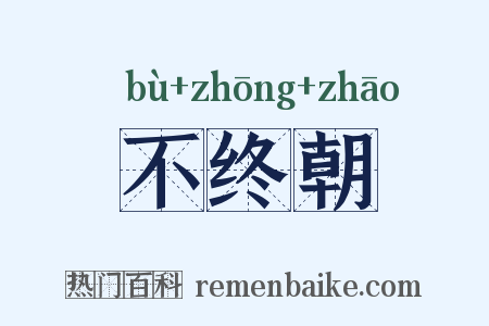 不终朝是什么意思的图片